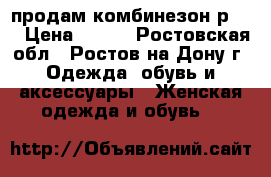 продам комбинезон р.42 › Цена ­ 300 - Ростовская обл., Ростов-на-Дону г. Одежда, обувь и аксессуары » Женская одежда и обувь   